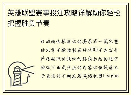 英雄联盟赛事投注攻略详解助你轻松把握胜负节奏 英雄联盟赛事投注攻略详解助你轻松把握胜负节奏
