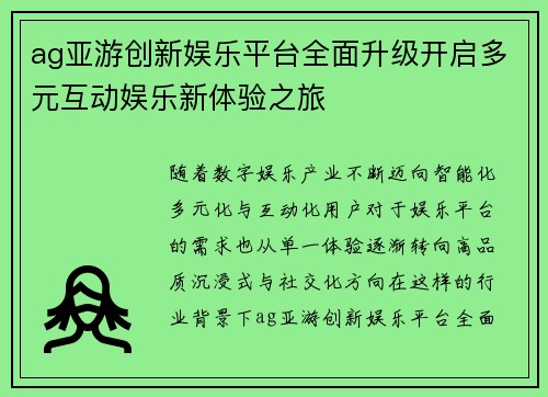 ag亚游创新娱乐平台全面升级开启多元互动娱乐新体验之旅