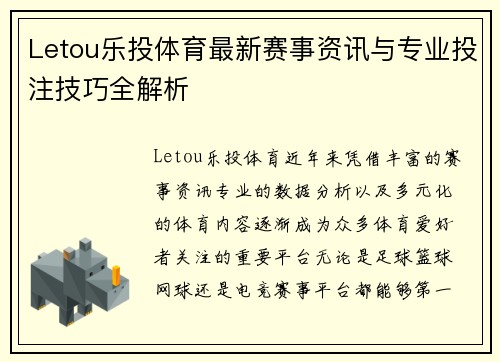Letou乐投体育最新赛事资讯与专业投注技巧全解析 Letou乐投体育最新赛事资讯与专业投注技巧全解析