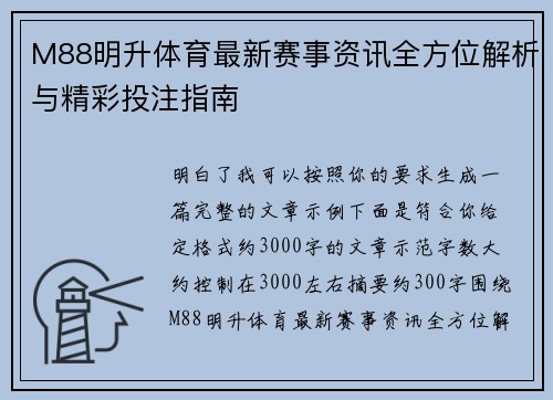 M88明升体育最新赛事资讯全方位解析与精彩投注指南