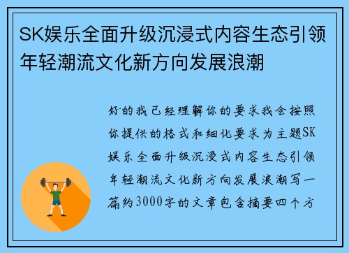 SK娱乐全面升级沉浸式内容生态引领年轻潮流文化新方向发展浪潮 SK娱乐全面升级沉浸式内容生态引领年轻潮流文化新方向发展浪潮