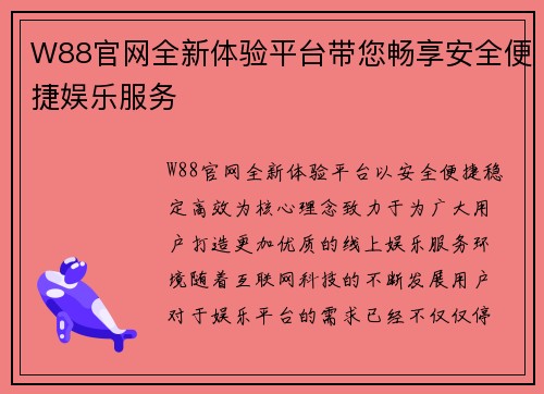 W88官网全新体验平台带您畅享安全便捷娱乐服务