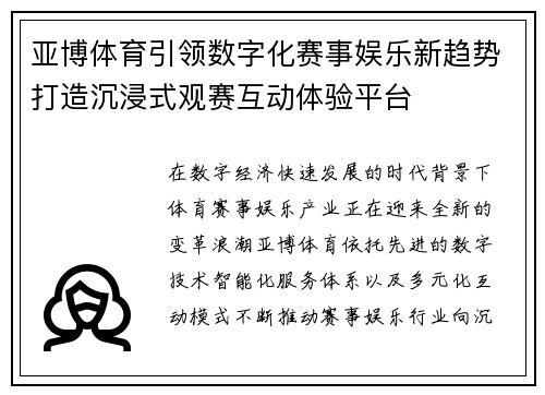亚博体育引领数字化赛事娱乐新趋势打造沉浸式观赛互动体验平台