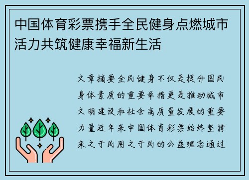 中国体育彩票携手全民健身点燃城市活力共筑健康幸福新生活