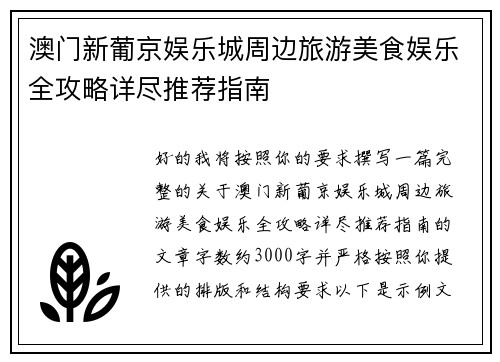 澳门新葡京娱乐城周边旅游美食娱乐全攻略详尽推荐指南
