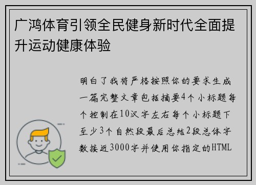 广鸿体育引领全民健身新时代全面提升运动健康体验 广鸿体育引领全民健身新时代全面提升运动健康体验