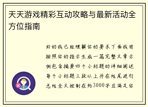 天天游戏精彩互动攻略与最新活动全方位指南 天天游戏精彩互动攻略与最新活动全方位指南