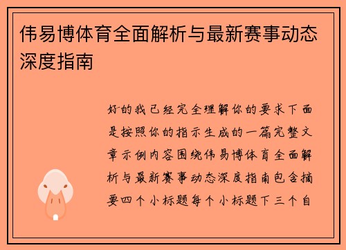 伟易博体育全面解析与最新赛事动态深度指南