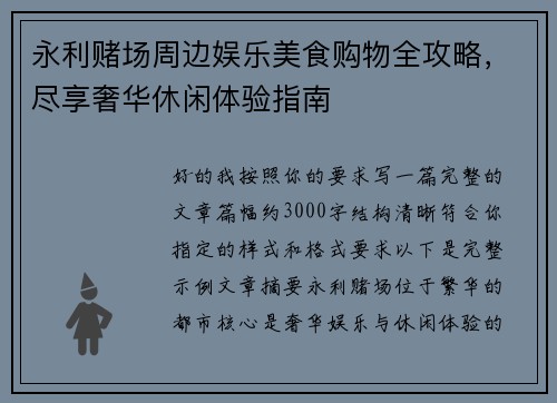 永利赌场周边娱乐美食购物全攻略，尽享奢华休闲体验指南