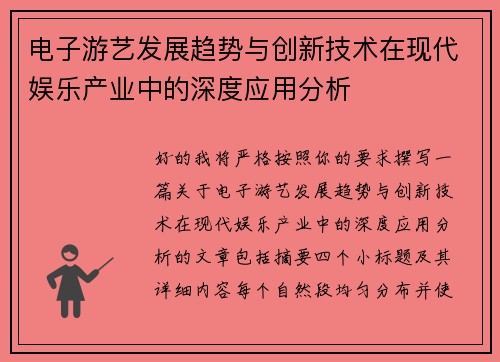 电子游艺发展趋势与创新技术在现代娱乐产业中的深度应用分析