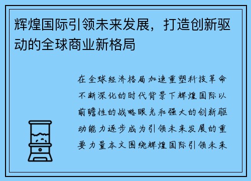 辉煌国际引领未来发展，打造创新驱动的全球商业新格局