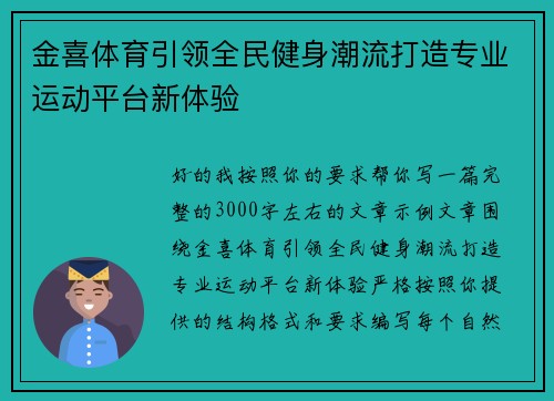 金喜体育引领全民健身潮流打造专业运动平台新体验