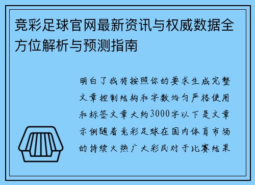 竞彩足球官网最新资讯与权威数据全方位解析与预测指南