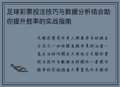 足球彩票投注技巧与数据分析结合助你提升胜率的实战指南