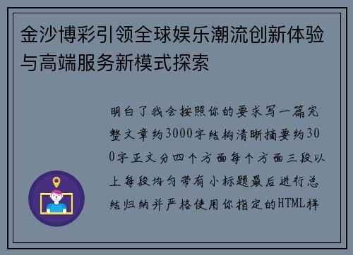 金沙博彩引领全球娱乐潮流创新体验与高端服务新模式探索