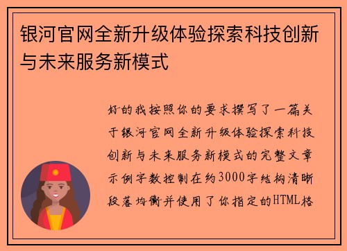银河官网全新升级体验探索科技创新与未来服务新模式