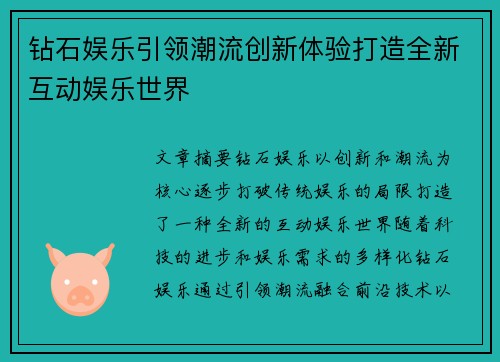 钻石娱乐引领潮流创新体验打造全新互动娱乐世界