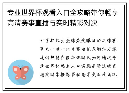 专业世界杯观看入口全攻略带你畅享高清赛事直播与实时精彩对决