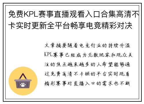免费KPL赛事直播观看入口合集高清不卡实时更新全平台畅享电竞精彩对决