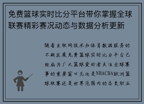 免费篮球实时比分平台带你掌握全球联赛精彩赛况动态与数据分析更新