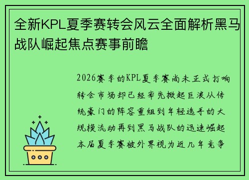 全新KPL夏季赛转会风云全面解析黑马战队崛起焦点赛事前瞻