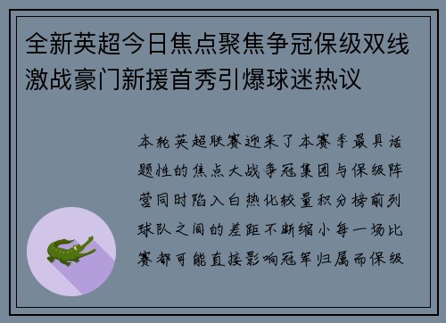全新英超今日焦点聚焦争冠保级双线激战豪门新援首秀引爆球迷热议 全新英超今日焦点聚焦争冠保级双线激战豪门新援首秀引爆球迷热议