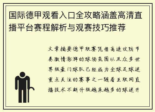 国际德甲观看入口全攻略涵盖高清直播平台赛程解析与观赛技巧推荐 国际德甲观看入口全攻略涵盖高清直播平台赛程解析与观赛技巧推荐