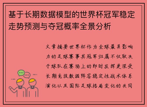 基于长期数据模型的世界杯冠军稳定走势预测与夺冠概率全景分析 基于长期数据模型的世界杯冠军稳定走势预测与夺冠概率全景分析