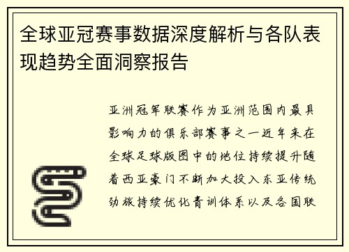全球亚冠赛事数据深度解析与各队表现趋势全面洞察报告