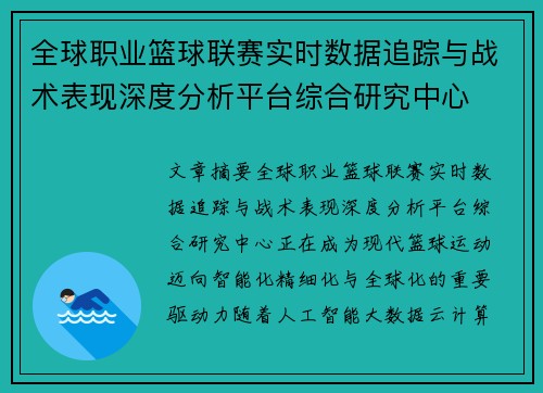 全球职业篮球联赛实时数据追踪与战术表现深度分析平台综合研究中心 全球职业篮球联赛实时数据追踪与战术表现深度分析平台综合研究中心