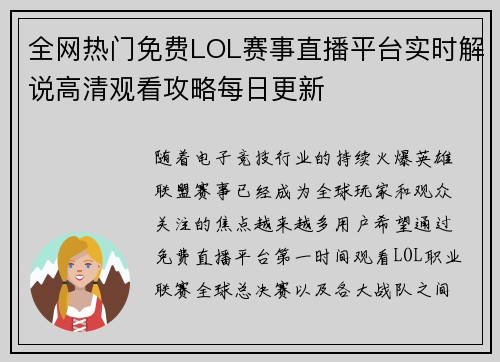 全网热门免费LOL赛事直播平台实时解说高清观看攻略每日更新 全网热门免费LOL赛事直播平台实时解说高清观看攻略每日更新