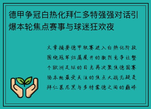 德甲争冠白热化拜仁多特强强对话引爆本轮焦点赛事与球迷狂欢夜