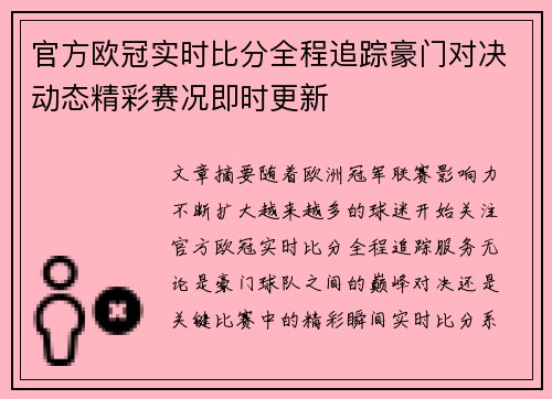 官方欧冠实时比分全程追踪豪门对决动态精彩赛况即时更新