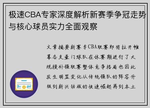 极速CBA专家深度解析新赛季争冠走势与核心球员实力全面观察