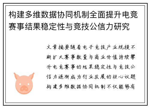 构建多维数据协同机制全面提升电竞赛事结果稳定性与竞技公信力研究 构建多维数据协同机制全面提升电竞赛事结果稳定性与竞技公信力研究