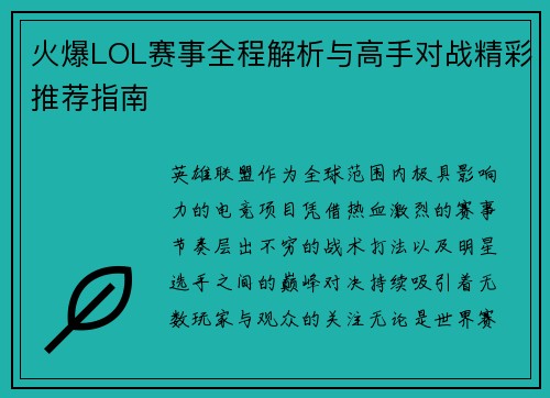 火爆LOL赛事全程解析与高手对战精彩推荐指南