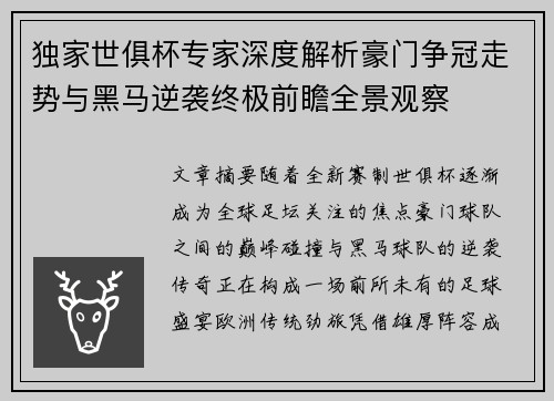 独家世俱杯专家深度解析豪门争冠走势与黑马逆袭终极前瞻全景观察 独家世俱杯专家深度解析豪门争冠走势与黑马逆袭终极前瞻全景观察