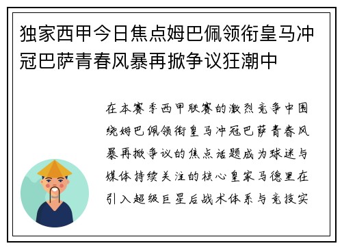 独家西甲今日焦点姆巴佩领衔皇马冲冠巴萨青春风暴再掀争议狂潮中 独家西甲今日焦点姆巴佩领衔皇马冲冠巴萨青春风暴再掀争议狂潮中