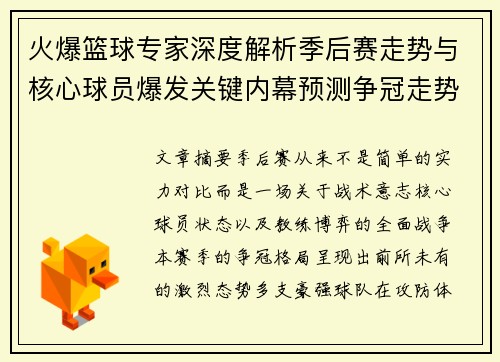火爆篮球专家深度解析季后赛走势与核心球员爆发关键内幕预测争冠走势 火爆篮球专家深度解析季后赛走势与核心球员爆发关键内幕预测争冠走势