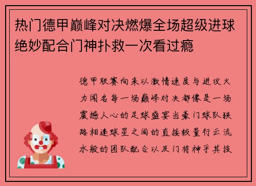 热门德甲巅峰对决燃爆全场超级进球绝妙配合门神扑救一次看过瘾 热门德甲巅峰对决燃爆全场超级进球绝妙配合门神扑救一次看过瘾