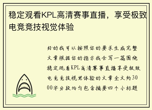 稳定观看KPL高清赛事直播,享受极致电竞竞技视觉体验 稳定观看KPL高清赛事直播,享受极致电竞竞技视觉体验