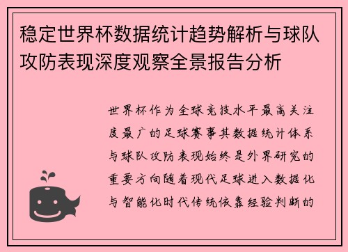 稳定世界杯数据统计趋势解析与球队攻防表现深度观察全景报告分析 稳定世界杯数据统计趋势解析与球队攻防表现深度观察全景报告分析