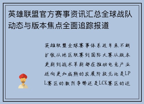 英雄联盟官方赛事资讯汇总全球战队动态与版本焦点全面追踪报道
