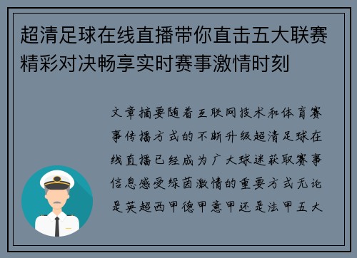 超清足球在线直播带你直击五大联赛精彩对决畅享实时赛事激情时刻 超清足球在线直播带你直击五大联赛精彩对决畅享实时赛事激情时刻