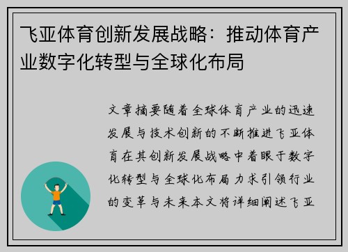 飞亚体育创新发展战略：推动体育产业数字化转型与全球化布局