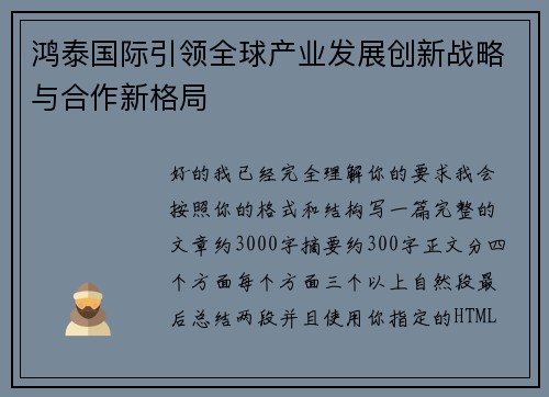 鸿泰国际引领全球产业发展创新战略与合作新格局