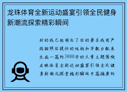 龙珠体育全新运动盛宴引领全民健身新潮流探索精彩瞬间
