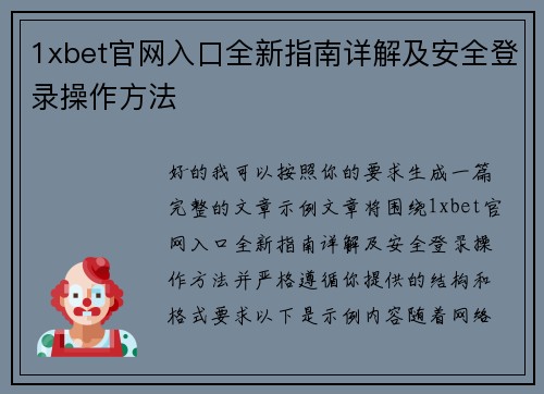 1xbet官网入口全新指南详解及安全登录操作方法