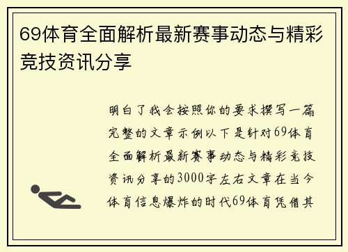 69体育全面解析最新赛事动态与精彩竞技资讯分享