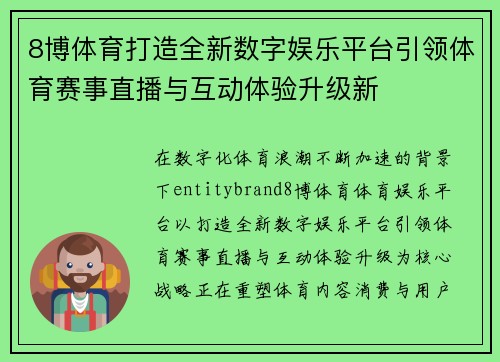 8博体育打造全新数字娱乐平台引领体育赛事直播与互动体验升级新